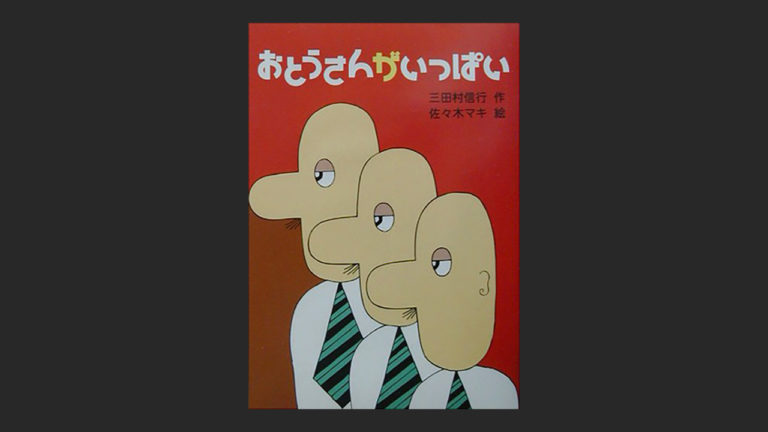 小説 おとうさんがいっぱい の内容がトラウマと聞いてmother探した 読書エフスキー3世