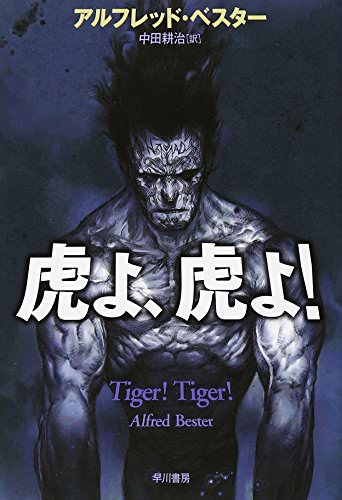 虎よ 虎よ を読んで レビューしようと思えた本だった 読書エフスキー3世