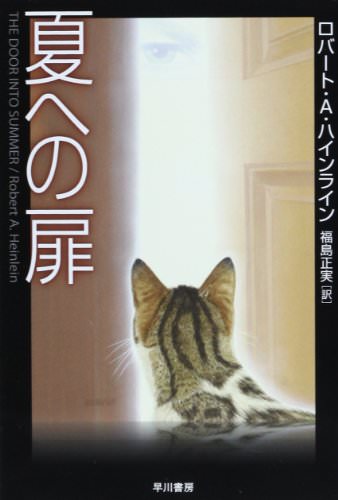 夏への扉 って猫sfって言われてるけど 読んでみると 読書エフスキー3世