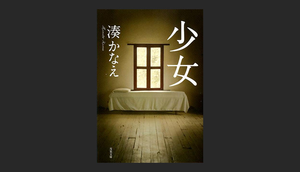 小説 少女 を再読して思った 告白 も好きだけどこっちの 読書エフスキー3世