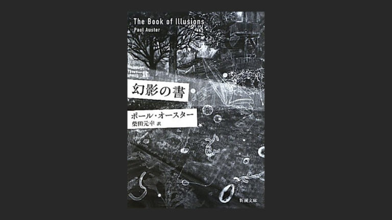 小説 幻影の書 を読んで一度はポール オースターを疑う事に 読書エフスキー3世