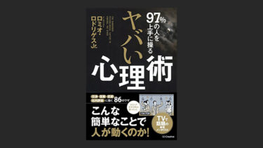 書籍 97 の人を上手に操るヤバい心理術 を読めば人生変わる