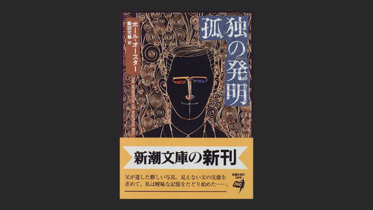 小説 孤独の発明 はポール オースターの難解なファンディスク 読書エフスキー3世